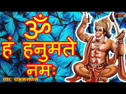 Om Han Hanumate Namo Namah ~ ॐ हं हनुमत्ये नमो नमः | शक्तिशाली भक्ति हनुमान मंत्र 1008 Times |