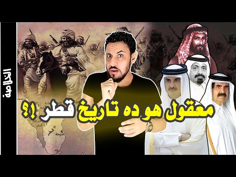 تاريخ قطر من البداية حتى الان القصة الحقيقية التي يريدون تحريفها