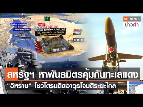 สหรัฐฯ หาพันธมิตรคุ้มกันทะเลแดง &quot;อิหร่าน&quot; โชว์โดรนติดอาวุธโจมตีระยะไกล | TNN ข่าวค่ำ | 11 ธ.ค. 66