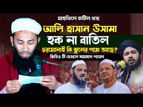 আলী হাসান উসামা কি হক? নাকি চরমোনাই হক? || হেমায়েত বিন মিযান || Hemayet Bin Mijan || Tune Level.