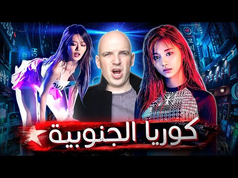 كوريا الجنوبية.. تجربة العيش في واحدة من أغرب بلدان آسيا - فيلم وثائقي