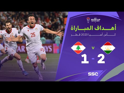 أهداف مباراة طاجيكستان 2 - 1 لبنان | كأس أمم آسيا 2023