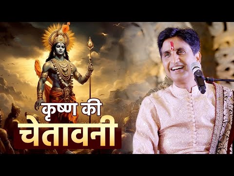 कृष्ण की चेतावनी | अपने - अपने श्याम | Dr Kumar Vishwas