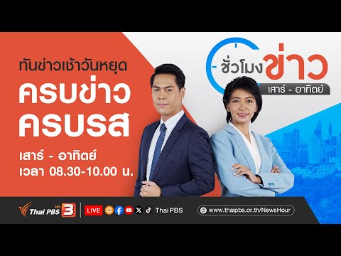 ชั่วโมงข่าว เสาร์ - อาทิตย์ | 6 ม.ค. 67