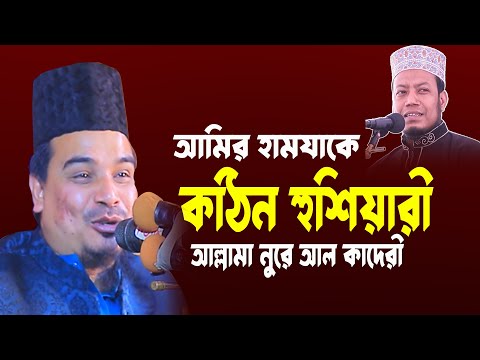 আমির হামজাকে যে হুশিয়ার দিলেন | আল্লামা নুরে বাংলা আল কাদেরী | allama nure bangla | bangla waz