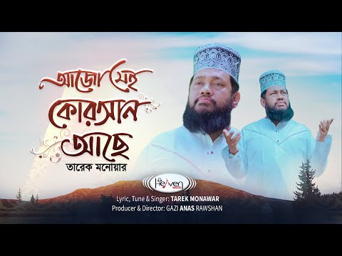 আজো সেই কুরআন আছে হাদিস আছে | Ajo Sei Quran Ache | Tarek Monawar | Heaven Tune | New Islamic Song