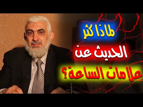 لماذا كثر الحديث عن علامات الساعة؟