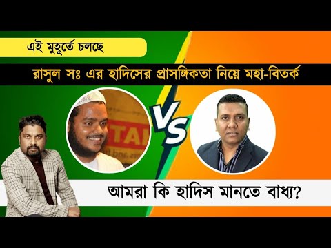 চলছে &quot;মহা ডিবেট&quot; আব্দুল্লাহ বিন আব্দুর রাজ্জাক vs সজল রোশান !