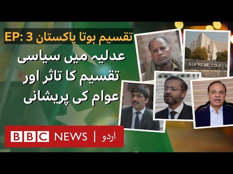 Divided Pakistan Ep 3: Perception of political divisions in judiciary and its effect - BBC URDU