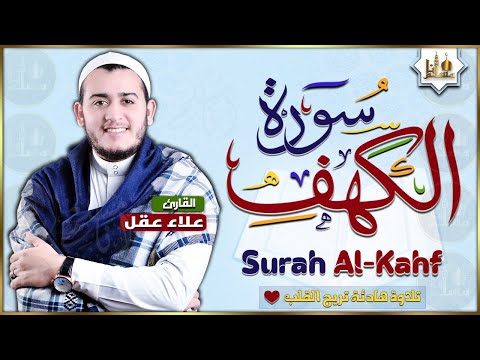 سورة الكهف كاملة تلاوة هادئة تريح القلب وتشرح الصدر - القارئ علاء عقل Sourate al kahf Full