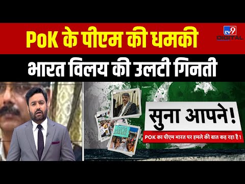 चौधरी अनवारुल हक के बोल वचन, ख्वाहिश पर निकलेगा दम? | Pakistan | PoK | India | Kashmir