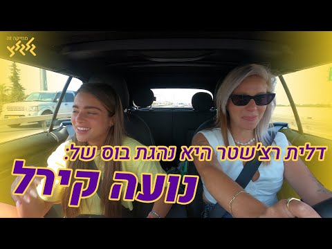 דלית רצ'שטר היא נהגת בוס - של נועה קירל!