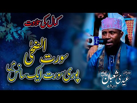 International Qari Eidi Shaban| Best Recite of Quran| Best tilawat of the world / مکمل سورت الضحٰی