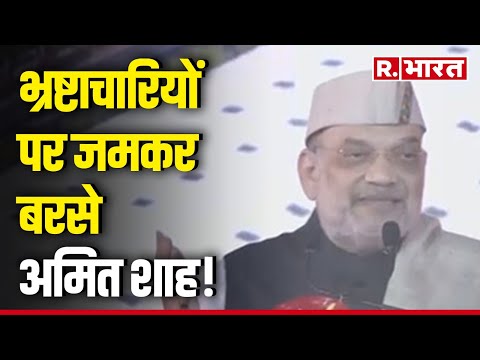 Dhiraj Prasad Sahu IT Raid News: भ्रष्टाचारियों पर जमकर बरसे Amit Shah | R Bharat