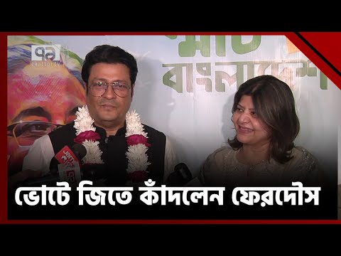 ভোটে জিতে কাঁদলেন ফেরদৌস | News | Ekattor TV