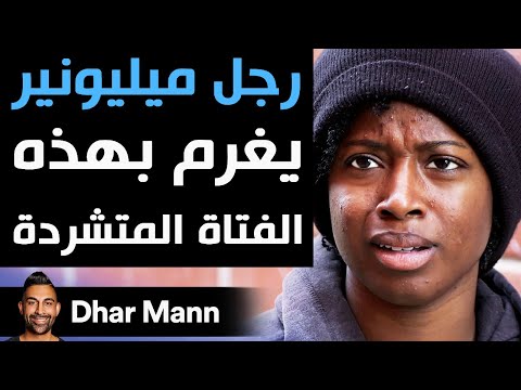 Dhar Mann | رجل الميليونير يغرم بهذه الفتاة المتشردة