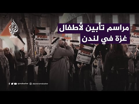 &ldquo;يبدو أن حكومتنا صماء&rdquo;.. بريطانيون يطالبون بوقف عاجل لإطلاق النار في غزة