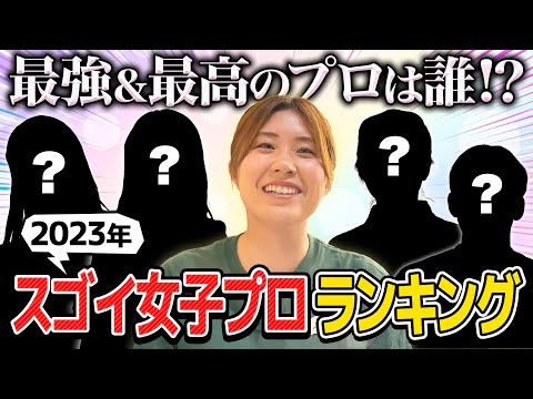 【あけましておめでとうございます！】人気企画！？女子プロすごい人ランキングいってみよー！