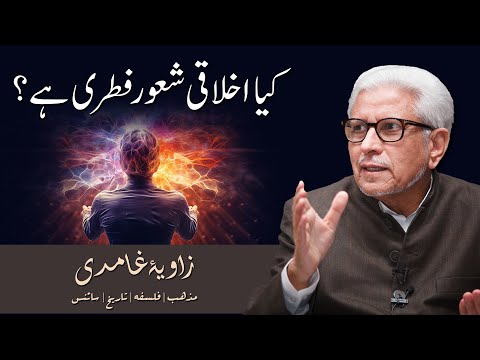 Kya ikhlaqi shaoor fitri hai? | کیا اخلاقی شعور فطری ہے؟ | Javed Ahmad Ghamidi