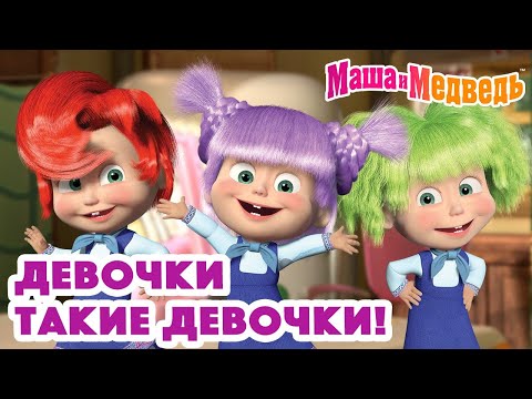 Маша и Медведь 👱🏻&zwj;♀️👩🏻 Девочки такие девочки! 👩🏽&zwj;🦱👩🏻&zwj;🦰 Коллекция серий про Машу 🎬