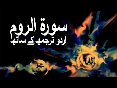 Surah Ar-Rum with Urdu Translation 030 (The Romans) 