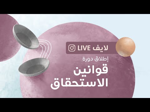 معلومات غاية في الخطورة والأهمية عن الاستحقاق. - إطلاق دورة قوانين الاستحقاق - د.أحمدعمارة