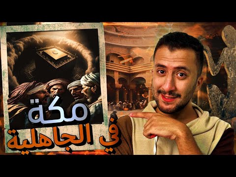 مكة قبل الإسلام  | من ولادة النبي اسماعيل الى ولادة الرسول محمد !!