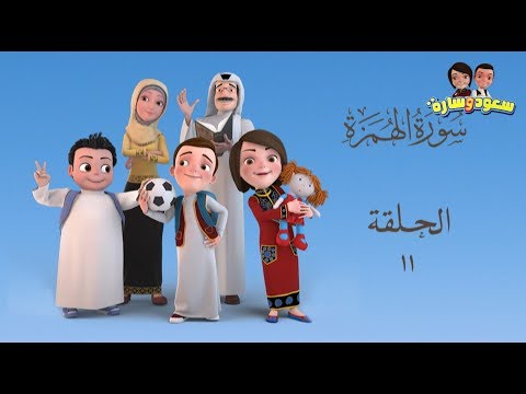 سعود وسارة في روضة القرآن ح11 سورة الهمزه