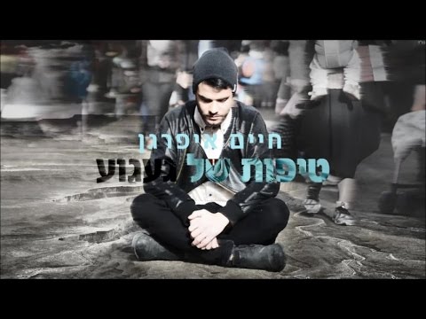 חיים איפרגן - טיפות של געגוע | Haim Ifargan