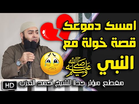 امسك دموعك قصة خولة مع النبي ﷺ مؤثر جدا جدا للشيخ أحمد العزب