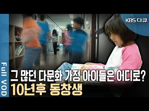 한국에 정착한 이주가정 아이들의 10년 후 모습! &lsquo;다문화 사회&rsquo;를 입체적이고 생생하게 기록하다! (KBS 20190829 방송)