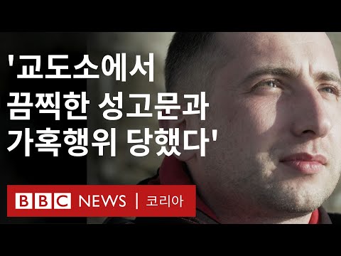 '증거 수집 위해서 성고문 및 가혹행위'...전직 러시아 교도소 수감자들의 폭로 - BBC News 코리아