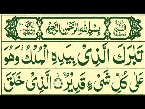 Surah Al-Mulk full | Surah Mulk Pani Pat | Surah Al Mulk ki Tilawat | Surah Al Mulk Recitation