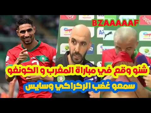 تعادل مفاجئ⬅️المنتخب المغربي اليوم ضد الكونغو الديموقراطية+شنو قال وليد الركراكي و غانم سايس