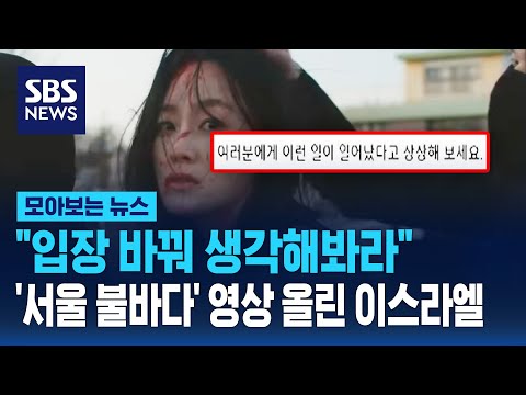 &quot;입장 바꿔 생각해봐라&quot;&hellip;'서울 불바다' 영상 올린 이스라엘 / SBS / 모아보는 뉴스