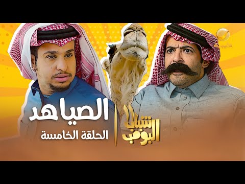 مسلسل شباب البومب 11 - الحلقه الخامسة &quot; الصياهد &quot; 4K