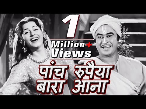 पहले दे दो मेरा, पांच रुपैया बारा आना | Chalti Ka Naam Gaadi Song | Kishore Kumar Madhubala