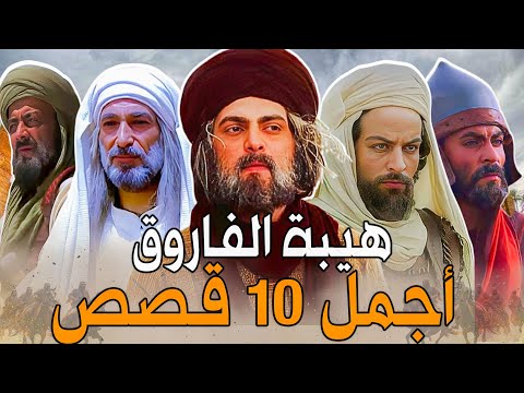 أعظم 10 قصص من حياة الفاروق عمر بن الخطاب ..