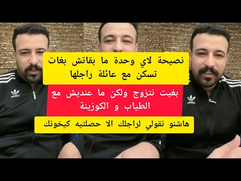 بغيت نتزوج ولكن ما عنديش مع الطياب و الكوزينة نصحني كمال الباشا kamal bacha