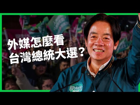 各國外媒怎麼看台灣總統大選？ 賴清德當選後有三大課題？ 大選結果又將如何牽動美中台關係？ 【TODAY 看世界】