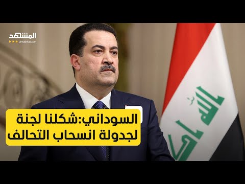 رئيس الوزراء العراقي: شكلنا لجنة لجدولة انسحاب التحالف الدولي من العراق