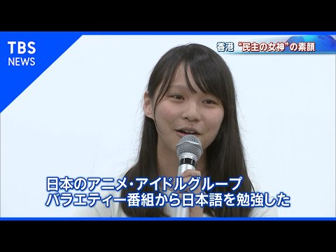 【報道特集】香港&quot;民主の女神&quot;　周庭氏の素顔（2019年8月31日放送より）