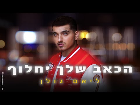 ליאם גולן - הכאב שלך יחלוף (Prod. by Matan Dror)