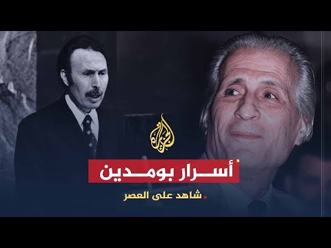 شاهد على العصر | أحمد الإبراهيمي (8) الأسرار التي كشفها بومدين للإبراهيمي قبيل وفاته