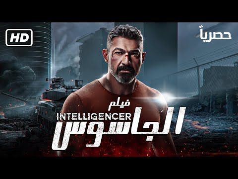 حصريا .. فيلم الجاسوس - بطولة ياسر جلال | الممنوع من العرض 2022