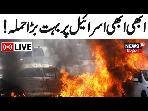 🟢Israel Hamas War LIVE:  ابھی ابھی اسرائیل پر بہت بڑا حملہ! | Hamas | Iran | Russia | Gaza | News18