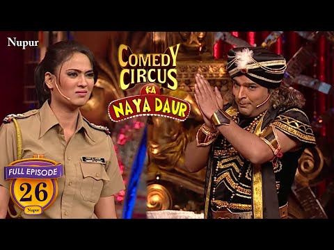 जुआ खेलते हुए शकुनि मामा को पुलिस ने पकड़ा | (Full Comedy) Comedy Circus Ka Naya Daur | Ep 26