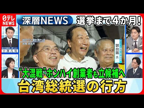 【&ldquo;大混戦&rdquo;台湾総統選の行方】来年１月の総統選に&ldquo;異変&rdquo;第３勢力の躍進にホンハイ創業者も&hellip;独自取材「選挙戦」の舞台裏【深層ＮＥＷＳ】