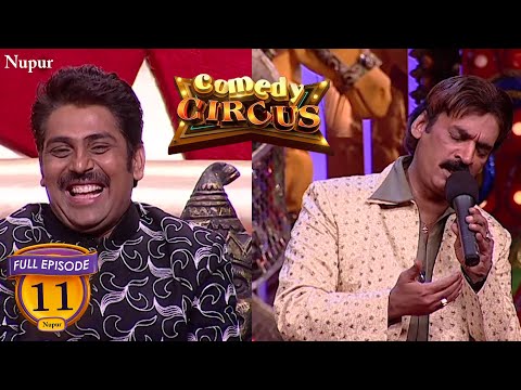 Shakeel Siddiqui ने लिखा Funny गाना &quot;आजा सिने लग के मर जा &quot; | (Full Comedy) Comedy Circus | Ep 11