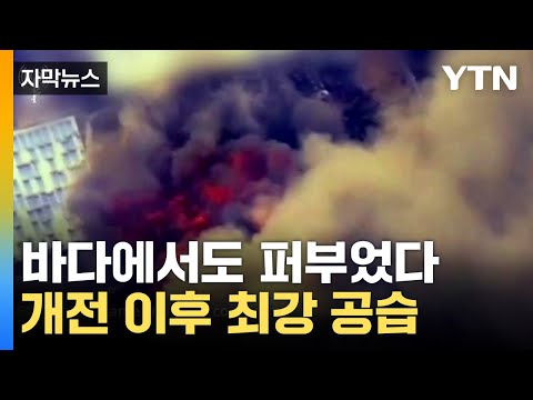 [자막뉴스] 가자지구 남부 첫 시가전...이스라엘, 공습 영상 공개 / YTN